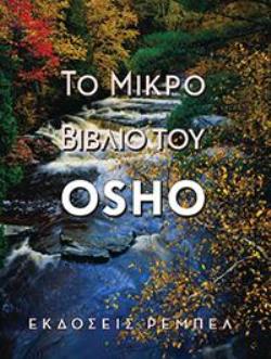 ΤΟ ΜΙΚΡΟ ΒΙΒΛΙΟ ΤΟΥ OSHO