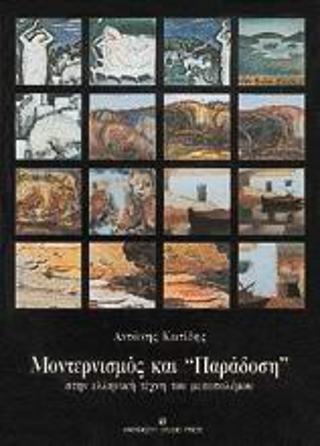 ΜΟΝΤΕΡΝΙΣΜΟΣ ΚΑΙ ΠΑΡΑΔΟΣΗ ΣΤΗΝ ΕΛΛΗΝΙΚΗ ΤΕΧΝΗ ΤΟΥ ΜΕΣΟΠΟΛΕΜΟΥ