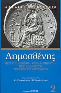 ΔΗΜΟΣΘΕΝΗΣ ΠΕΡΙ ΤΗΣ ΕΙΡΗΝΗΣ. Β' ΦΙΛΙΠΠΙΚΟΣ. ΠΕΡΙ ΑΛΟΝΝΗΣΟΥ. ΠΕΡΙ ΤΩΝ ΕΝ ΧΕΡΡΟΝΗΣΩ - ΤΟΜΟΣ 2