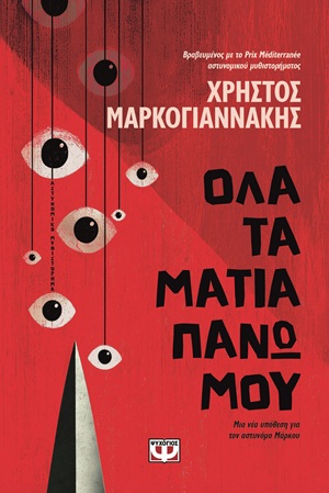 ΟΛΑ ΤΑ ΜΑΤΙΑ ΠΑΝΩ ΜΟΥ