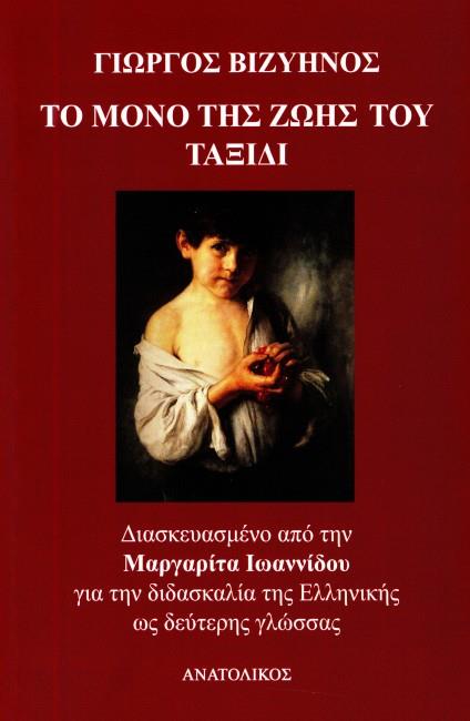 ΤΟ ΜΟΝΟ ΤΗΣ ΖΩΗΣ ΤΟΥ ΤΑΞΙΔΙ ΔΙΑΣΚΕΥΑΣΜΕΝΟ ΑΠΟ ΤΗΝ ΜΑΡΓΑΡΙΤΑ ΙΩΑΝΝΙΔΟΥ ΓΙΑ ΤΗ ΔΙΔΑΣΚΑΛΙΑ ΤΗΣ ΕΛΛΗΝΙΚΗ