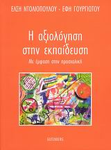 Η ΑΞΙΟΛΟΓΗΣΗ ΣΤΗΝ ΕΚΠΑΙΔΕΥΣΗ