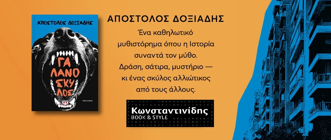 ΓΑΛΑΝΟΣΚΥΛΟΣ  - ΑΠΟΣΤΟΛΟΣ ΔΟΞΙΑΔΗΣ