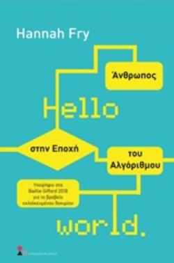 HELLO WORLD: ΑΝΘΡΩΠΟΣ ΣΤΗΝ ΕΠΟΧΗ ΤΟΥ ΑΛΓΟΡΙΘΜΟΥ