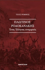 ΠΛΩΤΙΝΟΣ ΡΟΔΟΚΑΝΑΚΗΣ ΕΝΑΣ ΕΛΛΗΝΑΣ ΑΝΑΡΧΙΚΟΣ