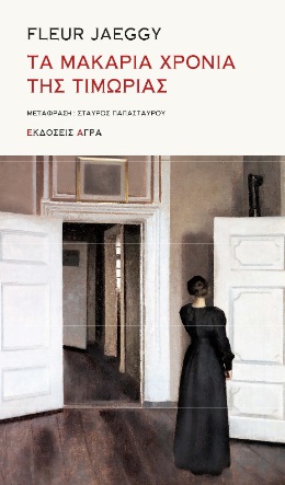 ΤΑ ΜΑΚΑΡΙΑ ΧΡΟΝΙΑ ΤΗΣ ΤΙΜΩΡΙΑΣ