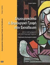 ΔΗΜΙΟΥΡΓΙΚΟΤΗΤΑ ΚΑΙ ΔΗΜΙΟΥΡΓΙΚΗ ΓΡΑΦΗ ΣΤΗΝ ΕΚΠΑΙΔΕΥΣΗ ΑΠΟ ΤΟ ΠΑΙΔΙ ΓΡΑΜΜΑΤΕΑ ΣΤΟ ΠΑΙΔΙ ΔΗΜΙΟΥΡΓΟ ΚΕΙ