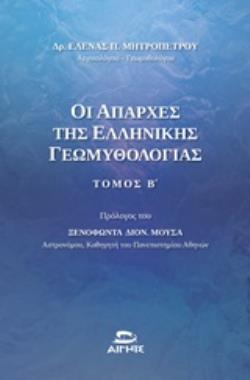 ΟΙ ΑΠΑΡΧΕΣ ΤΗΣ ΕΛΛΗΝΙΚΗΣ ΓΕΩΜΥΘΟΛΟΓΙΑΣ