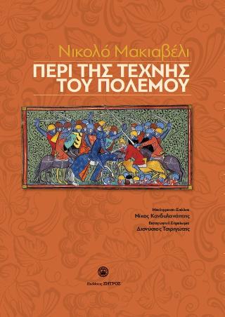 ΠΕΡΙ ΤΗΣ ΤΕΧΝΗΣ ΤΟΥ ΠΟΛΕΜΟΥ