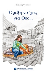 ΟΡΕΞΗ ΝΑ 'ΧΕΙΣ ΓΙΑ ΘΕΟ