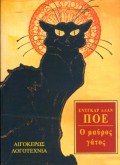 Ο ΜΑΥΡΟΣ ΓΑΤΟΣ ΔΙΗΓΗΜΑΤΑ