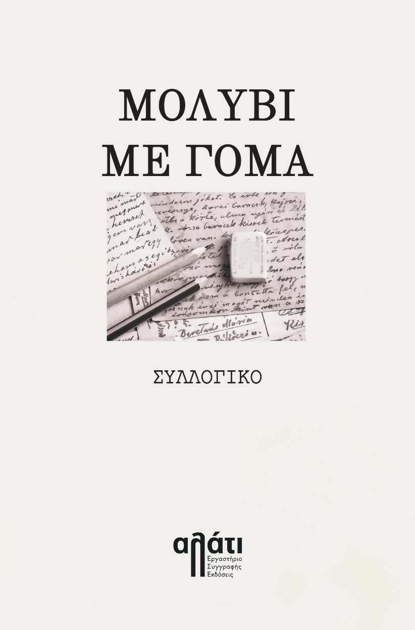 ΜΟΛΥΒΙ ΜΕ ΓΟΜΑ
