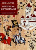 Ο ΙΠΠΟΤΗΣ ΚΑΙ Ο ΧΡΥΣΟΚΕΦΑΛΟΣ ΝΕΟΕΛΛΗΝΙΚΗ ΛΟΓΟΤΕΧΝΙΑ