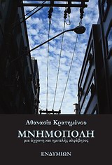 ΜΝΗΜΟΠΟΛΗ ΜΙΑ ΑΧΡΟΝΗ ΚΑΙ ΗΜΙΤΕΛΗΣ ΑΛΦΑΒΗΤΟΣ