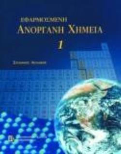 ΕΦΑΡΜΟΣΜΕΝΗ ΑΝΟΡΓΑΝΗ ΧΗΜΕΙΑ