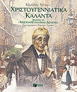 ΧΡΙΣΤΟΥΓΕΝΝΙΑΤΙΚΑ ΚΑΛΑΝΤΑ ΜΑΖΙ ΜΕ ΤΟ "ΧΡΙΣΤΟΥΓΕΝΝΙΑΤΙΚΟ ΔΕΝΤΡΟ" ΛΟΓΟΤΕΧΝΙΚΑ ΒΙΒΛΙΑ ΜΕ ΠΟΛΥΧΡΩΜΗ ΕΙΚΟ
