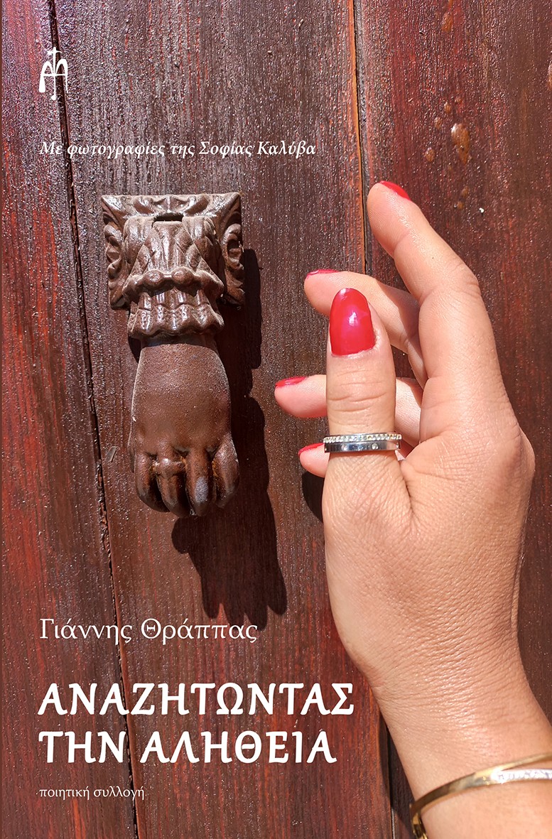 ΑΝΑΖΗΤΩΝΤΑΣ ΤΗΝ ΑΛΗΘΕΙΑ