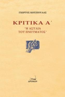 ΚΡΙΤΙΚΑ Α΄: Η ΑΣΥΛΙΑ ΤΟΥ ΠΝΕΥΜΑΤΟΣ