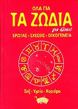 ΟΛΑ ΓΙΑ ΤΑ ΖΩΔΙΑ ΓΙΑ ΟΛΟΥΣ ΕΡΩΤΑΣ, ΣΧΕΣΕΙΣ, ΟΙΚΟΓΕΝΕΙΑ, ΣΕΞ, ΥΓΕΙΑ, ΚΑΡΙΕΡΑ