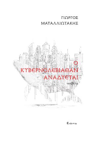 Ο ΚΥΒΕΡΝΟΛΕΒΙΑΘΑΝ ΑΝΑΔΥΕΤΑΙ