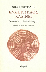 ΕΝΑΣ ΚΥΚΛΟΣ ΚΛΕΙΝΕΙ ΔΙΑΛΟΓΟΣ ΜΕ ΤΟΝ ΕΑΥΤΟ ΜΟΥ