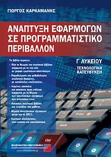 ΑΝΑΠΤΥΞΗ ΕΦΑΡΜΟΓΩΝ ΣΕ ΠΡΟΓΡΑΜΜΑΤΙΣΤΙΚΟ ΠΕΡΙΒΑΛΛΟΝ Γ΄ ΛΥΚΕΙΟΥ ΤΕΧΝΟΛΟΓΙΚΗ ΚΑΤΕΥΘΥΝΣΗ (2011)