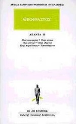 ΘΕΟΦΡΑΣΤΟΣ ΑΠΑΝΤΑ 10 ΠΕΡΙ ΛΕΙΠΟΨΥΧΙΑΣ: ΠΕΡΙ ΚΟΠΩΝ: ΠΕΡΙ ΙΛΙΓΓΩΝ: ΠΕΡΙ ΙΔΡΩΤΩΝ: ΠΕΡΙ ΠΑΡΑΛΥΣΕΩΣ: ΑΠΟΣ