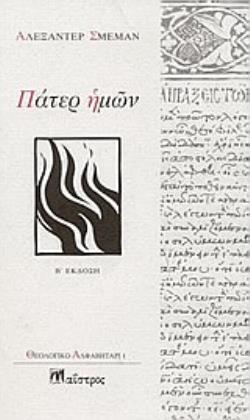 ΠΑΤΕΡ ΗΜΩΝ ΘΕΟΛΟΓΙΚΟ ΑΛΦΑΒΗΤΑΡΙ