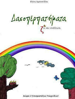 Δασοπερπατήματα -(Ζω και νοιάζομαι)