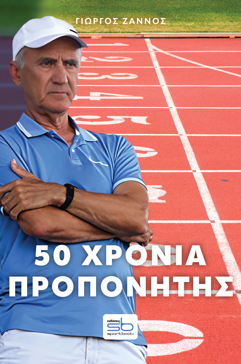50 ΧΡΟΝΙΑ ΠΡΟΠΟΝΗΤΗΣ – ΠΛΟΥΤΑΡΧΟΣ ΣΑΡΑΣΛΑΝΙΔΗ