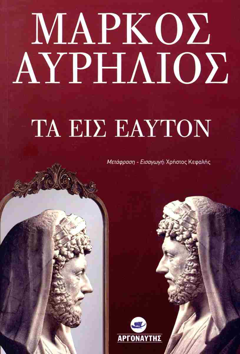 ΤΑ ΕΙΣ ΕΑΥΤΟΝ