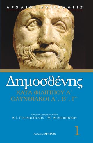 ΔΗΜΟΣΘΕΝΗΣ ΚΑΤΑ ΦΙΛΙΠΠΟΥ Α ΟΛΥΝΘΙΑΚΟΙ Α,Β,Γ