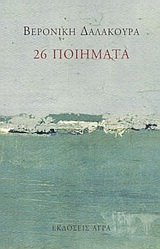 26 ΠΟΙΗΜΑΤΑ