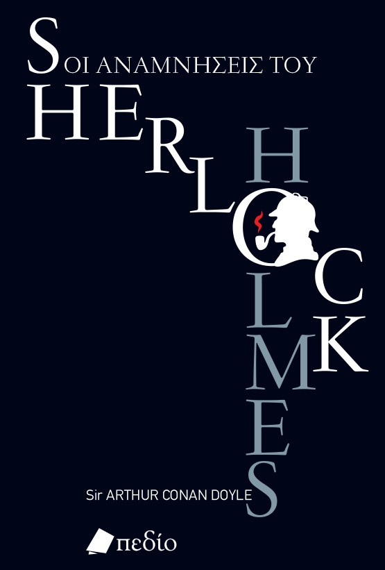 ΟΙ ΑΝΑΜΝΗΣΕΙΣ ΤΟΥ SHERLOCK HOLMES