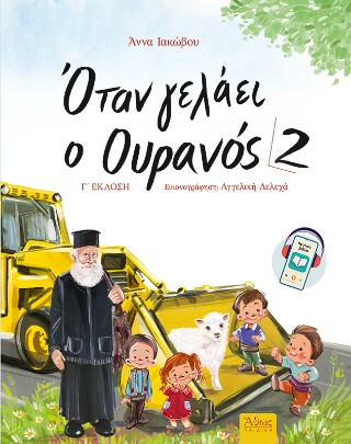 ΟΤΑΝ ΓΕΛΑΕΙ Ο ΟΥΡΑΝΟΣ 2 3η ΕΚΔΟΣΗ