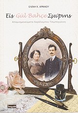 ΕΙΣ GÜL BAHÇE ΣΜΥΡΝΗΣ ΑΠΟΜΝΗΜΟΝΕΥΜΑΤΑ ΧΑΡΑΛΑΜΠΟΥ ΤΣΙΜΠΟΓΙΑΝΝΗ