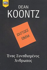 ΕΝΑΣ ΣΥΝΗΘΙΣΜΕΝΟΣ ΑΝΘΡΩΠΟΣ BELL BEST SELLER