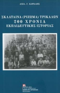 ΣΚΛΑΤΑΙΝΑ (ΡΙΖΩΜΑ) ΤΡΙΚΑΛΩΝ: 200 ΧΡΟΝΙΑ ΕΚΠΑΙΔΕΥΤΙΚΗΣ ΙΣΤΟΡΙΑΣ