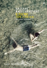 Η ΡΩΓΜΗ ΤΩΝ 7:45 Μ.Μ. ΚΑΙ ΑΛΛΕΣ ΙΣΤΟΡΙΕΣ