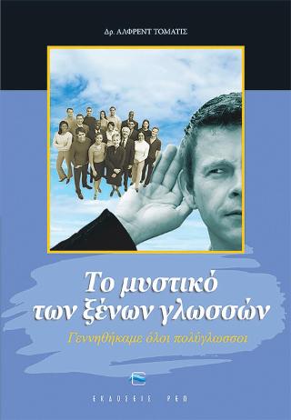 ΤΟ ΜΥΣΤΙΚΟ ΤΩΝ ΞΕΝΩΝ ΓΛΩΣΣΩΝ