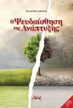 Η ΨΕΥΔΑΙΣΘΗΣΗ ΤΗΣ ΑΝΑΠΤΥΞΗΣ