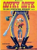 ΤΟ 20 ΣΥΝΤΑΓΜΑ ΙΠΠΙΚΟΥ ΛΟΥΚΥ ΛΟΥΚ