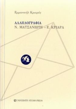 ΑΛΛΗΛΟΓΡΑΦΙΑ Ν. ΜΑΤΣΑΝΙΩΤΗ - Ε. ΚΡΙΑΡΑ ΜΕ ΣΧΟΛΙΑ, ΠΙΝΑΚΑ ΚΑΙ ΕΥΡΕΤΗΡΙΑ