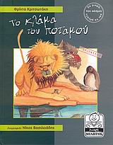 ΤΟ ΚΛΑΜΑ ΤΟΥ ΠΟΤΑΜΟΥ - ΠΕΡΙΒΑΛΛΟΝ (ΜΙΚΡΗ ΜΙΛΗΤΟΣ)