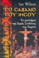 ΤΟ ΣΑΒΑΝΟ ΤΟΥ ΙΗΣΟΥ ΤΟ ΜΥΣΤΗΡΙΟ ΤΗΣ ΙΕΡΑΣ ΣΙΝΔΟΝΗΣ ΤΟΥ ΤΟΡΙΝΟ