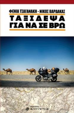 ΤΑΞΙΔΕΨΑ ΓΙΑ ΝΑ ΣΕ ΒΡΩ