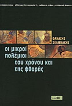 ΟΙ ΜΙΚΡΟΙ ΠΟΛΕΜΙΟΙ ΤΟΥ ΧΡΟΝΟΥ ΚΑΙ ΤΗΣ ΦΘΟΡΑΣ ΕΛΛΗΝΙΚΗ ΛΟΓΟΤΕΧΝΙΑ
