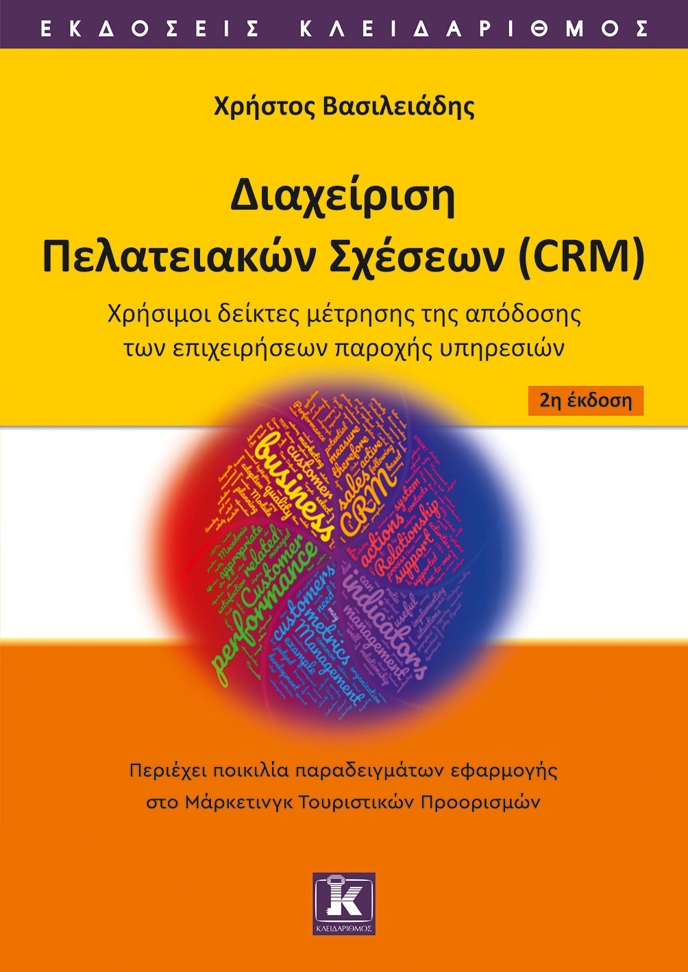 ΔΙΑΧΕΙΡΙΣΗ ΠΕΛΑΤΕΙΑΚΩΝ ΣΧΕΣΕΩΝ (CRM) ΧΡΗΣΙΜΟΙ ΔΕΙΚΤΕΣ ΜΕΤΡΗΣΗΣ ΤΗΣ ΑΠΟΔΟΣΗΣ ΤΩΝ ΕΠΙΧΕΙΡΗΣΕΩΝ ΠΑΡΟΧΗΣ