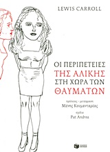 ΚΛΑΣΙΚΗ ΞΕΝΗ ΛΟΓΟΤΕΧΝΙΑ ΟΙ ΠΕΡΙΠΕΤΕΙΕΣ ΤΗΣ ΑΛΙΚΗΣ ΣΤΗ ΧΩΡΑ ΤΩΝ ΘΑΥΜΑΤΩΝ