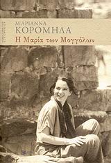 Η ΚΟΥΖΙΝΑ ΤΟΥ ΙΣΤΟΡΙΚΟΥ Η ΜΑΡΙΑ ΤΩΝ ΜΟΓΓΟΛΩΝ